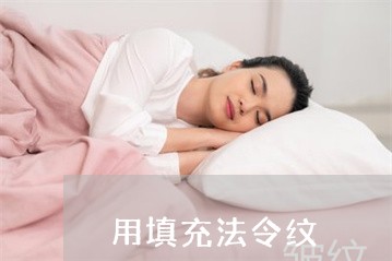 用填充法令纹