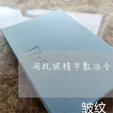 用抗皱精华敷法令纹有用吗