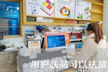 用护肤品可以祛斑美白吗