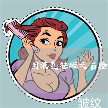 用液氮祛斑之后脸上长了好多豆豆