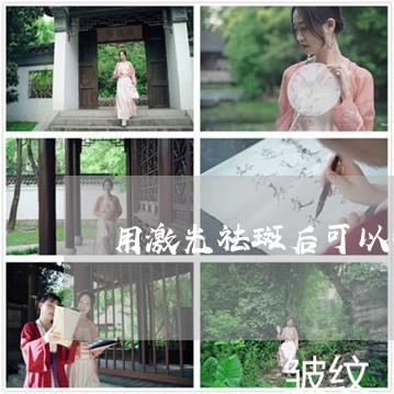 用激光祛斑后可以吃鸡蛋吗 用激光祛斑后可以吃鸡蛋吗