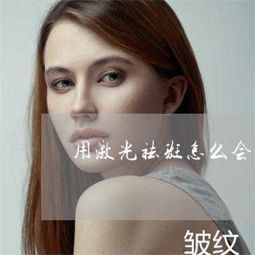 用激光祛斑怎么会发红