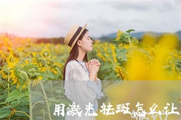 用激光祛斑怎么让伤口快速愈合