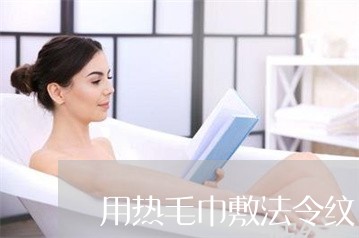 用热毛巾敷法令纹