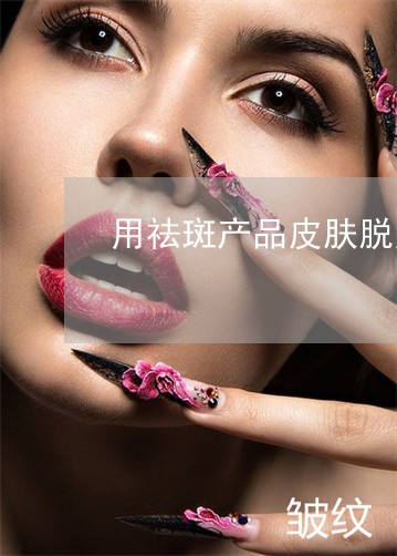 用祛斑产品皮肤脱皮红这正常吗