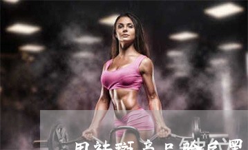 用祛斑产品脸反黑需要停用吗