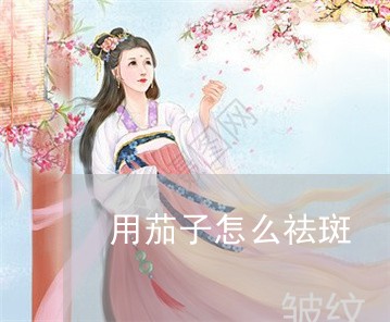 用茄子怎么祛斑