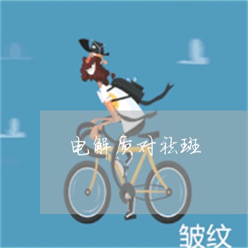 电解质对祛斑