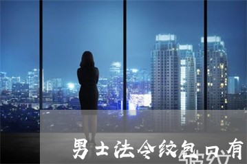 男士法令纹包口有什么说法