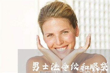 男士法令纹和眼袋怎么消除