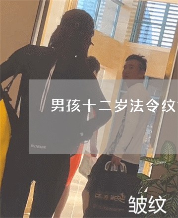 男孩十二岁法令纹好吗