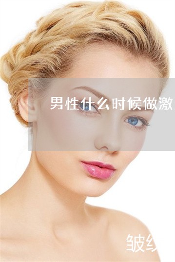 男性什么时候做激光祛斑好