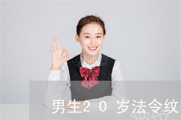 男生20岁法令纹深代表什么