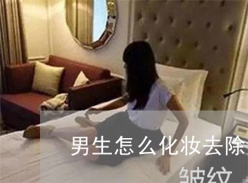 男生怎么化妆去除法令纹