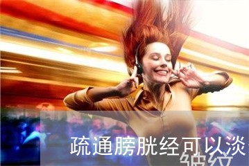 疏通膀胱经可以淡化法令纹吗