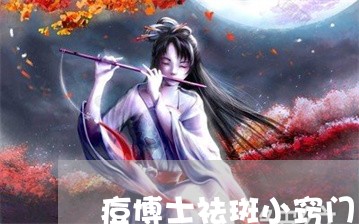 痘博士祛斑小窍门