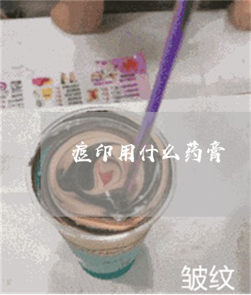 痘印用什么药膏