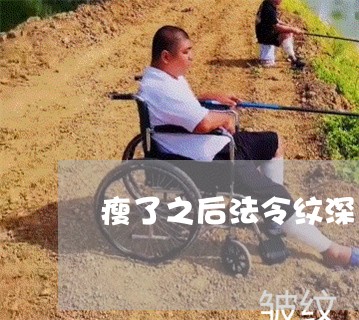 瘦了之后法令纹深了怎么办