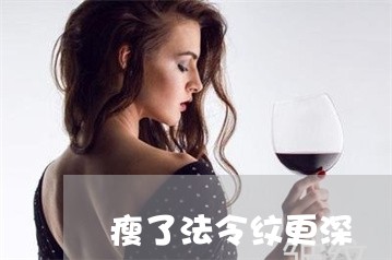 瘦了法令纹更深