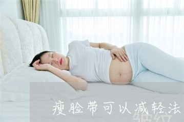 瘦脸带可以减轻法令纹