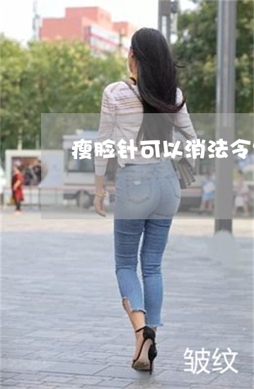 瘦脸针可以消法令纹吗