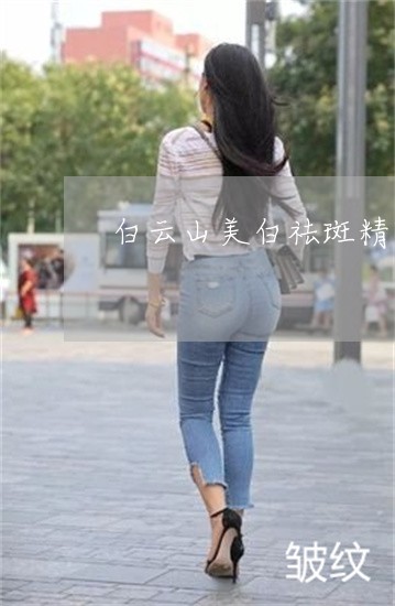 白云山美白祛斑精华液使用方法