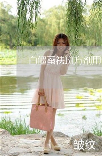 白僵蚕祛斑方剂用量