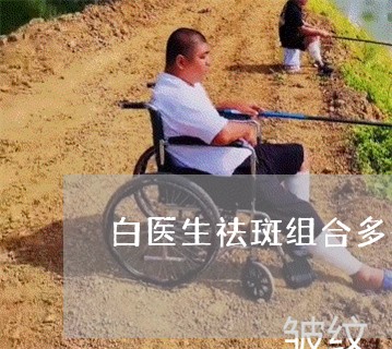 白医生祛斑组合多少钱