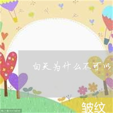白天为什么不可以用祛斑套盒 白天为什么不可以用祛斑套盒