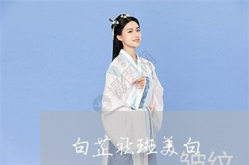 白芷祛斑美白