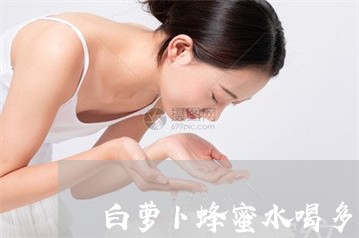 白萝卜蜂蜜水喝多久能祛斑 白萝卜蜂蜜水喝多久能祛斑