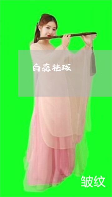 白蒜祛斑