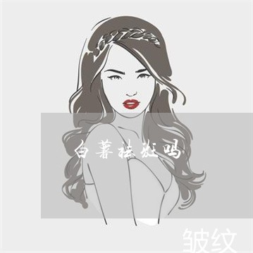 白薯祛斑吗 白薯祛斑吗