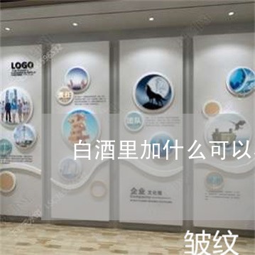 白酒里加什么可以美白祛斑