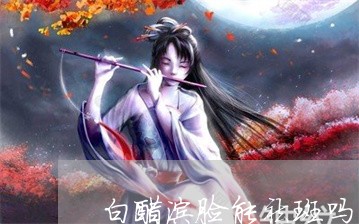 白醋涂脸能祛斑吗