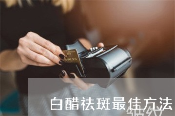 白醋祛斑最佳方法