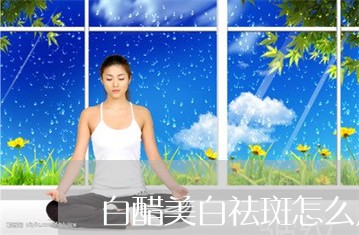 白醋美白祛斑怎么用