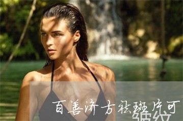 百善济方祛斑片可以吗 百善济方祛斑片可以吗