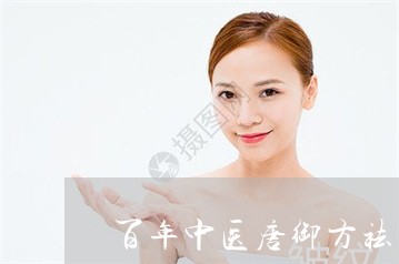 百年中医唐御方祛斑