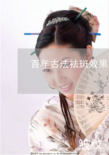 百年古法祛斑效果好不好