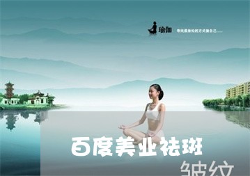 百度美业祛斑 百度美业祛斑