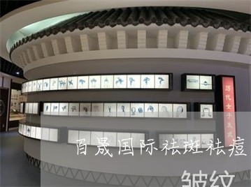 百晟国际祛斑祛痘 百晟国际祛斑祛痘