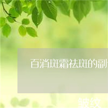 百消斑霜祛斑的副作用