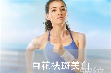 百花祛斑美白