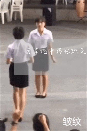 百草纯中药祛斑美白面膜 百草纯中药祛斑美白面膜