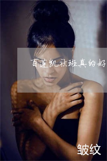 百莲凯祛斑真的好用吗 百莲凯祛斑真的好用吗