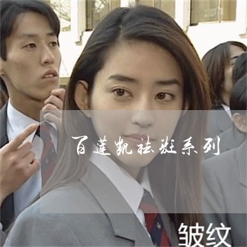 百莲凯祛斑系列 百莲凯祛斑系列