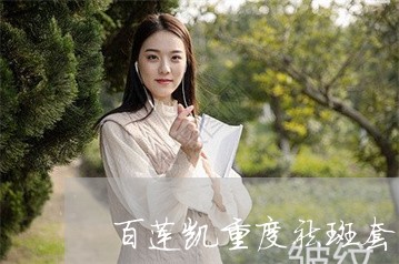 百莲凯重度祛斑套 百莲凯重度祛斑套