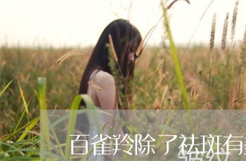 百雀羚除了祛斑有美白的功效吗 百雀羚除了祛斑有美白的功效吗