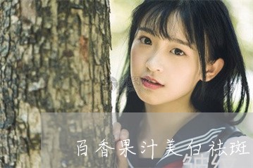百香果汁美白祛斑